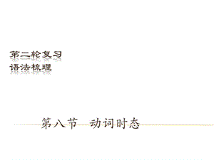 中考英語（深圳地區(qū)）復(fù)習(xí)語法課件：動詞時態(tài).ppt