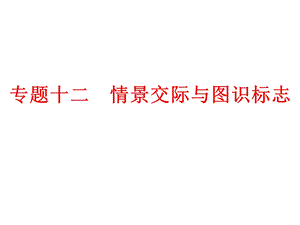 2024中考英語專題知識課件：專題十二　情景交際與圖識標志.ppt