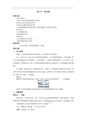 人教版八年級上冊物理第5節(jié) 光的色散1 教學設計+反思.doc