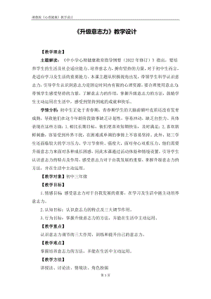 湘教版九年級上冊心理健康09《升級意志力》教學(xué)設(shè)計(jì).docx