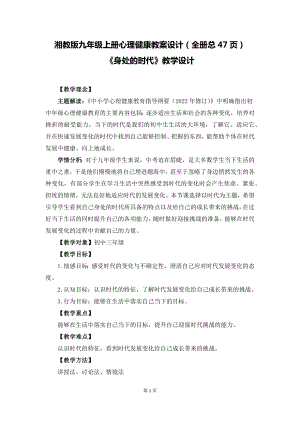 湘教版九年級上冊心理健康教案設計（全冊總47頁）.docx