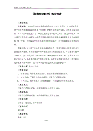 湘教版九年級上冊心理健康10《探索職業(yè)世界》教學(xué)設(shè)計(jì).doc