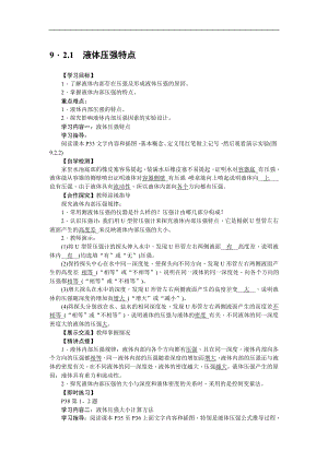 人教版八下物理第9章 壓強-第2節 液體的壓強3 導學案.doc
