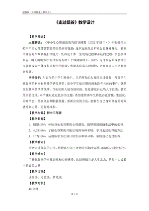 湘教版九年級上冊心理健康04《走過低谷》教學(xué)設(shè)計(jì).docx