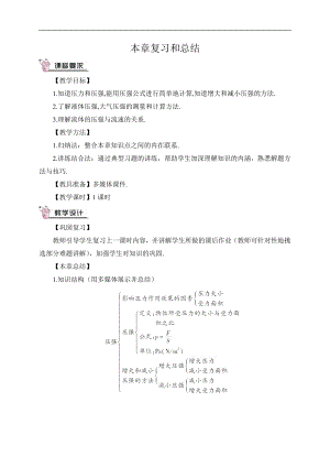 人教版八下物理第9章 壓強-本章復習和總結 導學案.doc