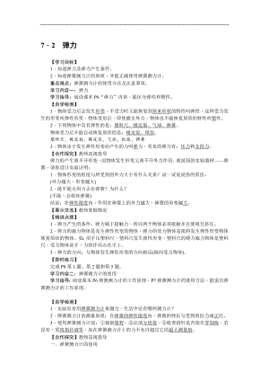 人教版八下物理第7章 力-第2節(jié) 彈力3 導(dǎo)學(xué)案.doc