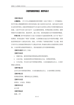 湘教版九年級上冊心理健康08坦然接受幫助教學設計.docx