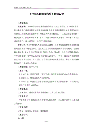 湘教版九年級上冊心理健康06控制不住的無名火教學設計.docx