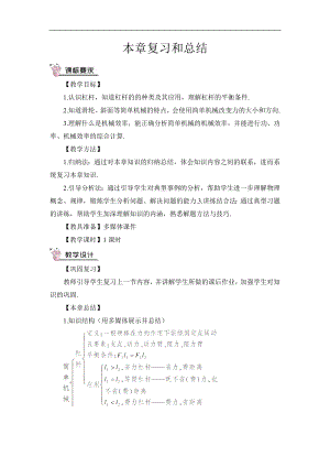 人教版八下物理第12章 簡單機械-本章復習和總結 導學案.doc