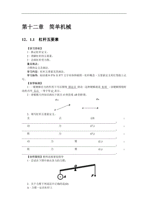 人教版八下物理第12章 簡單機(jī)械-第1節(jié) 杠桿3 導(dǎo)學(xué)案.doc