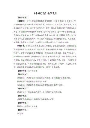 湘教版九年級(jí)下冊(cè)心理健康08《幸福行動(dòng)》教學(xué)設(shè)計(jì).docx