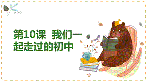 湘教版九年級下冊心理健康10《我們一起走過的初中》課件.pptx