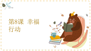 湘教版九年級下冊心理健康08《幸福行動》課件.pptx