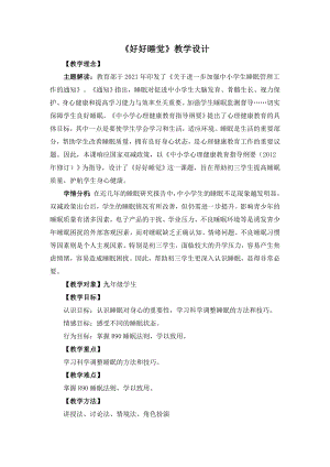 湘教版九年級(jí)下冊(cè)心理健康05《好好睡覺(jué)》教學(xué)設(shè)計(jì).docx