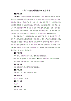 湘教版九年級(jí)下冊(cè)心理健康10《我們一起走過(guò)的初中》教學(xué)設(shè)計(jì).docx
