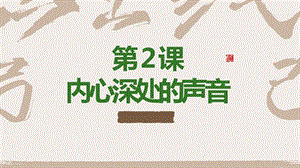 湘教版九年級下冊心理健康02《內心深處的聲音》課件.pptx