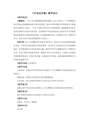 湘教版九年級(jí)下冊(cè)心理健康01《中考這件事》教學(xué)設(shè)計(jì).docx