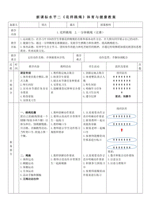 16水平二 跳繩 《花樣跳繩》教案.docx