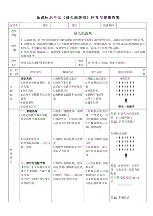5水平三-《勻速耐久跑游戲》教學設計05.docx