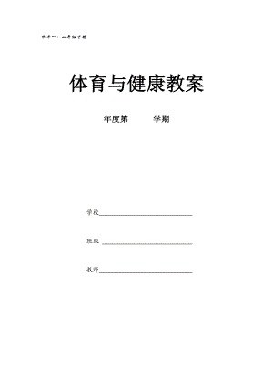 二年級下冊體育教案.docx