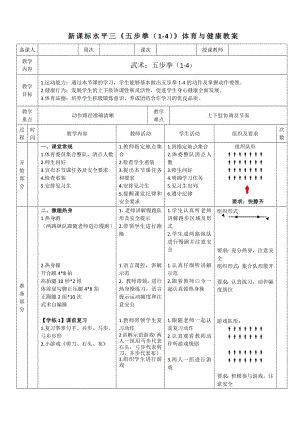 33水平三-武術五步拳（1-4）教學設計.docx