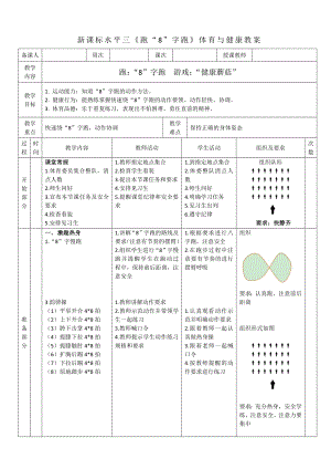 6水平三-跑《8 字跑》教學設計06.docx