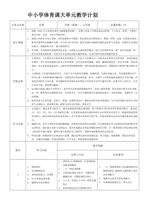3、水平四足球大單元教學計劃-.docx