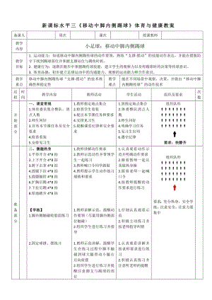 25水平三-小足球《腳內(nèi)側(cè)踢球》教學(xué)設(shè)計(jì)..docx