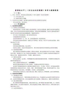 1水平二健康教育安全運動促健康教案.docx