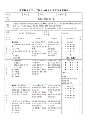 39水平三發(fā)展平衡能力練習(xí)教學(xué)設(shè)計(jì).docx