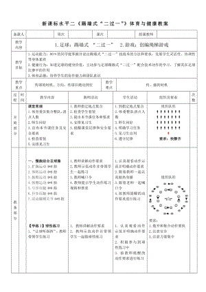 35水平二 足球《二過一》許輝 教學(xué)設(shè)計(jì).docx