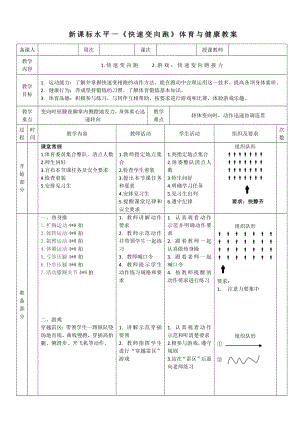 6水平一跑與游戲 《快速變向跑》教案.docx