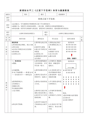 30水平三排球《軟排正面下手發(fā)球》教學(xué)設(shè)計(jì).docx
