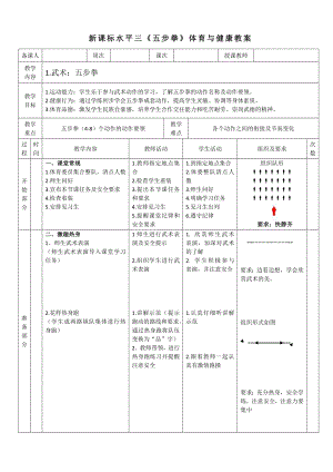 34水平三 武術《五步拳(4-8）》教學設計.docx
