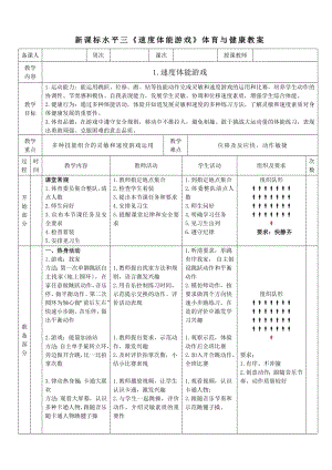 36水平三《靈敏與速度體能游戲》.docx