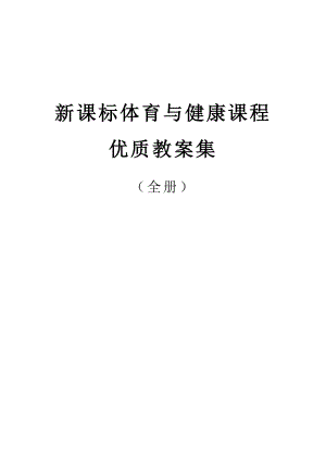 新課標體育小學全套 教案目錄.docx