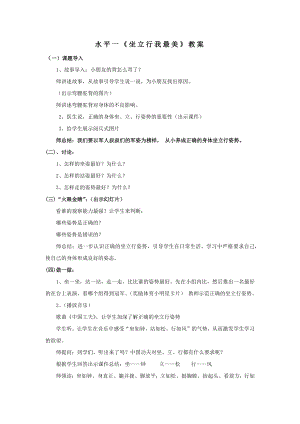 1水平一健康教育-《坐立行我最美》教案.docx