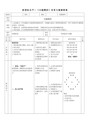 18水平三 《分腿騰躍》 教學設計.docx
