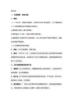 部編初中八年級下冊第2課《抗美援朝》知識點+練習.docx