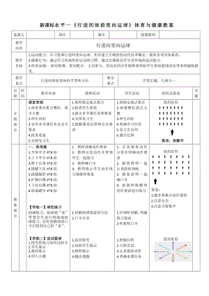 21水平三《行進間變向運球》教學設計.docx