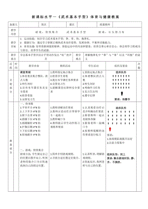30水平一武術《基本手型》教案.docx