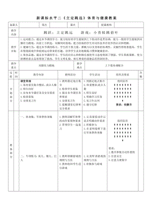 7水平二 跳躍《立定跳遠(yuǎn)》 教案.docx