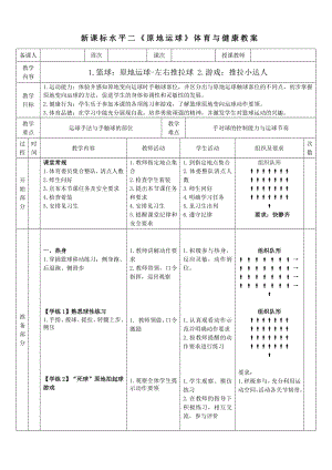 29水平二籃球原地運球-左右推拉球教案.docx
