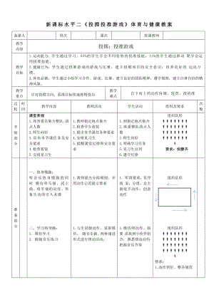 11水平二投擲投準游戲教案.docx