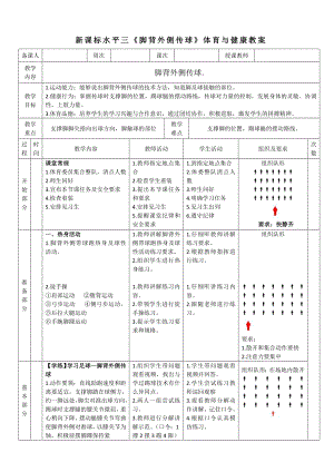 26水平三足球《腳背外側傳球》教學設計.docx