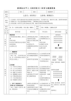 20水平二-技巧《肩肘倒立》教案.docx