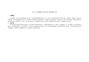 21水平二跑專項18課時大單元計劃.docx