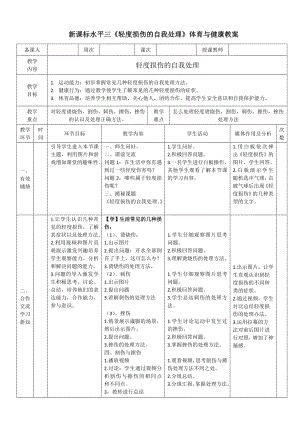 2水平三健康教育《輕度損傷的自我處理》教案 02.docx