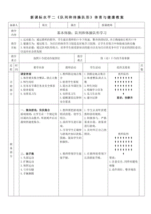 14水平二隊(duì)列隊(duì)形隊(duì)列和體操隊(duì)形教案.docx