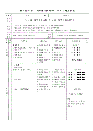 33水平二 足球《腳背正面運(yùn)球》 教案.docx